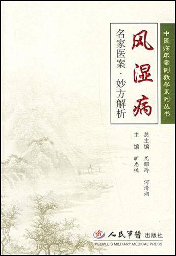 风湿病-名家医案.妙方解析