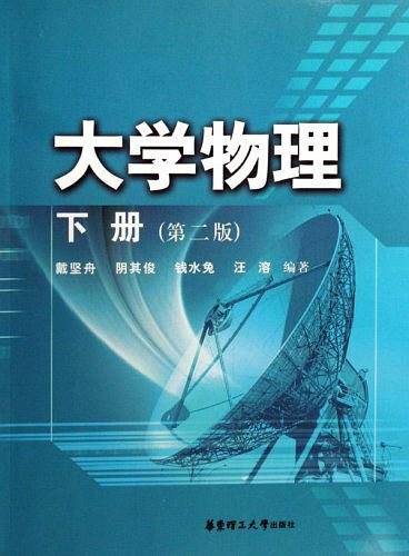 大学物理（下册）