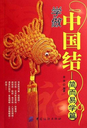 学做中国结