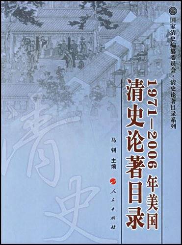 1971-2006年美国清史论著目录