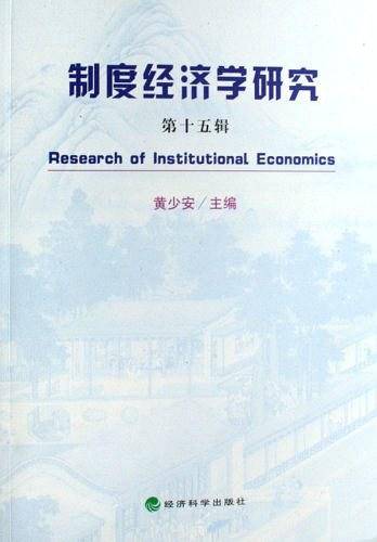 制度经济学研究（第十五辑）