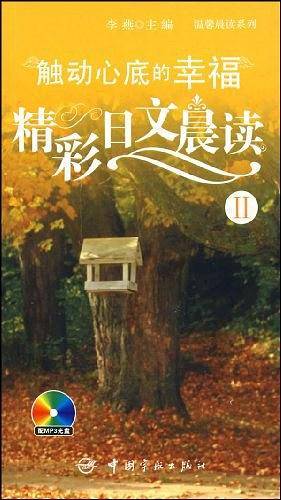 精彩日文晨读