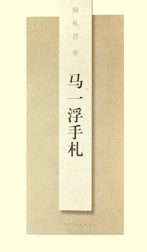 马一浮手札