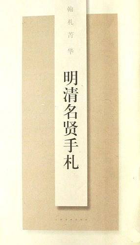 明清名贤手札