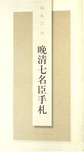 晚清七名臣手札