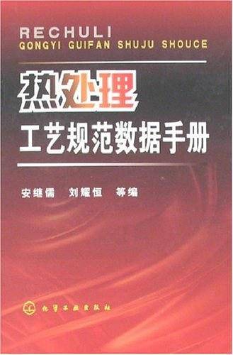 热处理工艺规范数据手册