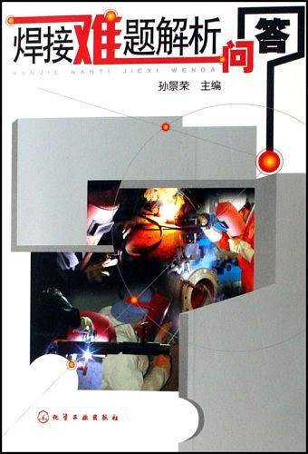 焊接难题解析问答