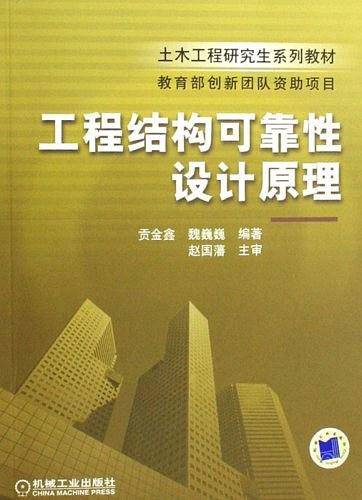 工程结构可靠性设计原理