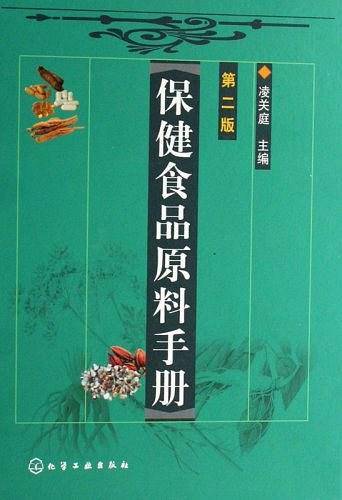 保健食品原料手册
