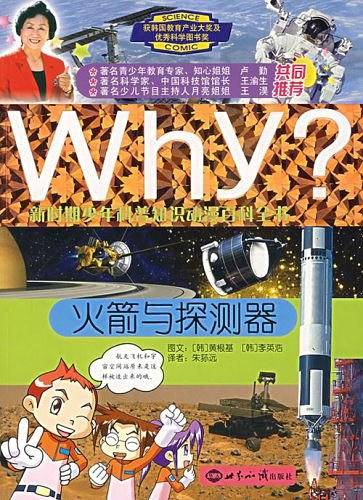 火箭与探测器-Why?新时期少年科普知识动漫百科全书