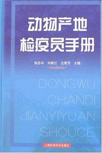 动物产地检疫员手册