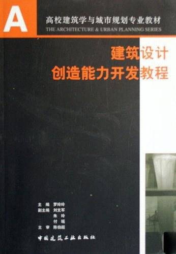 建筑设计创造能力开发教程