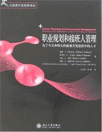 职业规划和接班人管理