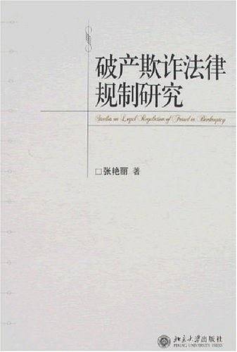 破产欺诈法律规制研究