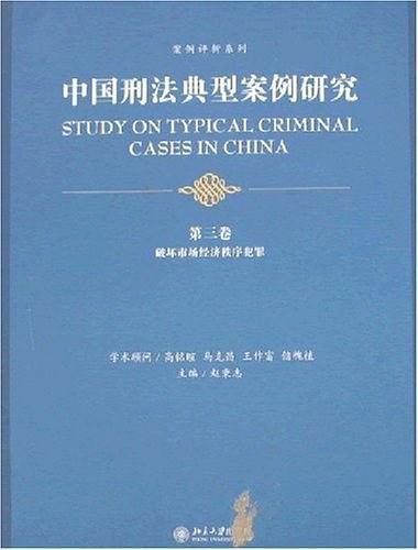 中国刑法典型案例研究.第三卷