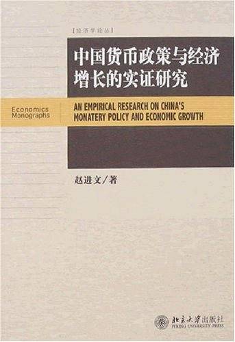 中国货币政策与经济增长的实证研究
