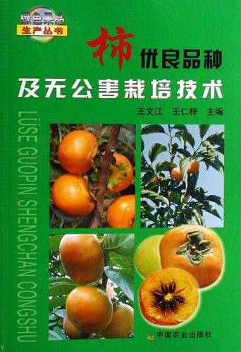 柿优良品种及无公害栽培技术