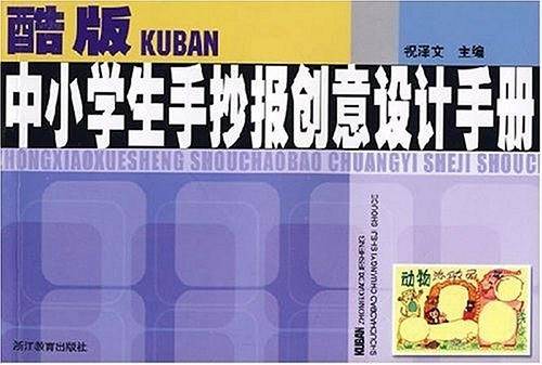 酷版中小学生手抄报创意设计手册
