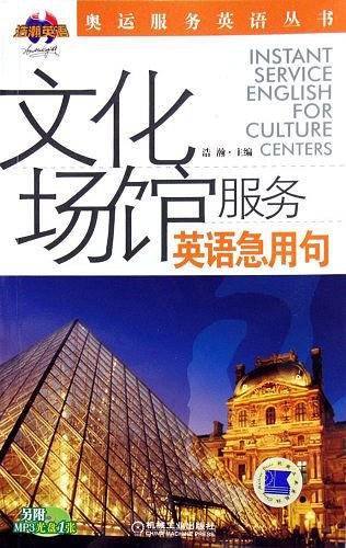 文化场馆服务英语急用句