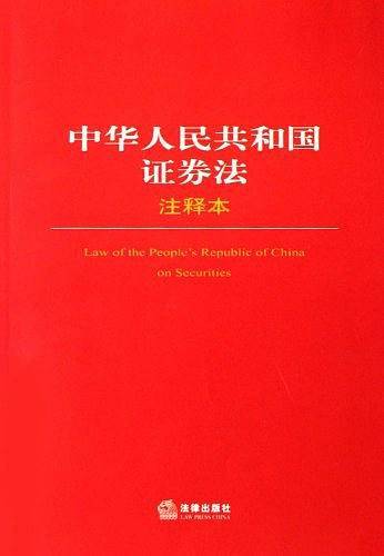 中华人民共和国证券法注释本