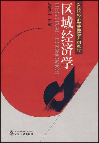 区域经济学