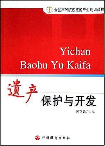 遗产保护与开发