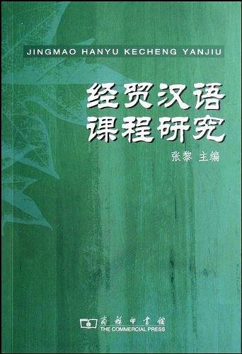 经贸汉语课程研究