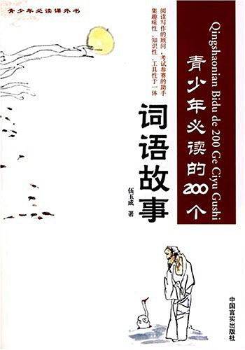 青少年必读的200个词语故事