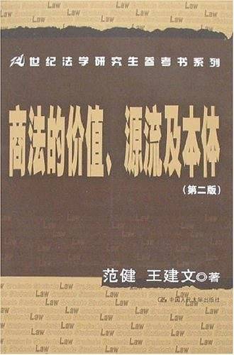 商法的价值、源流及本体