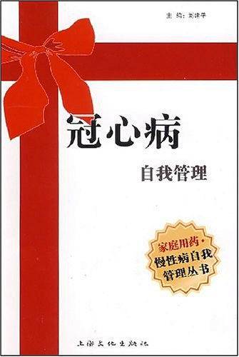 冠心病自我管理