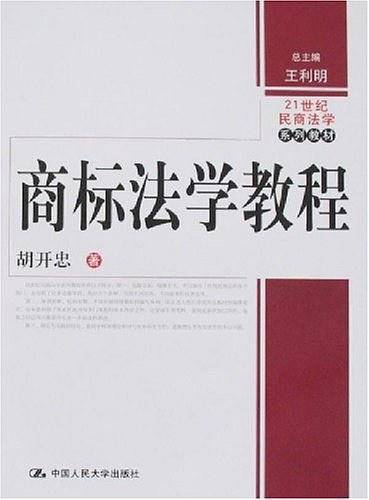 商标法学教程