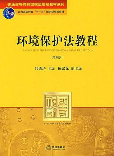 环境保护法教程