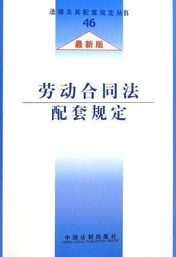 劳动合同法配套规定