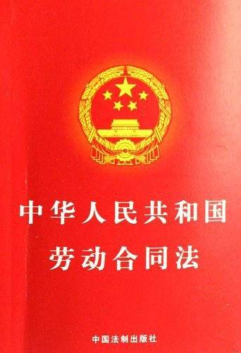 中华人民共和国劳动合同法