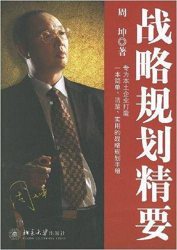 战略规划精要