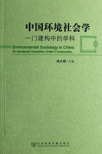 中国环境社会学