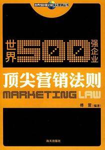 世界500强企业顶尖营销丛书