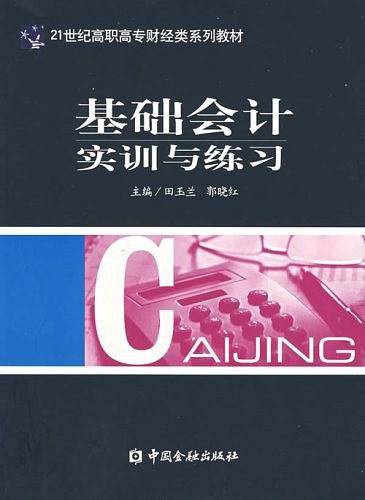 基础会计实训与练习