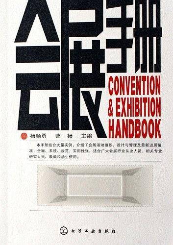 会展手册