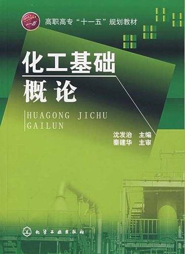 化工基础概论