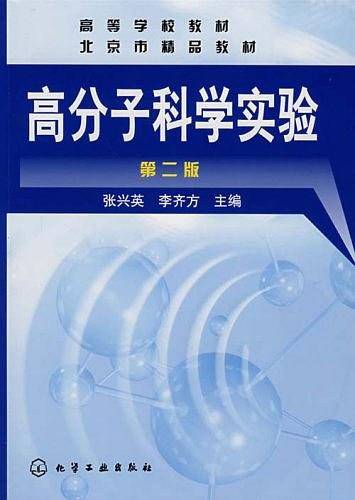高分子科学实验