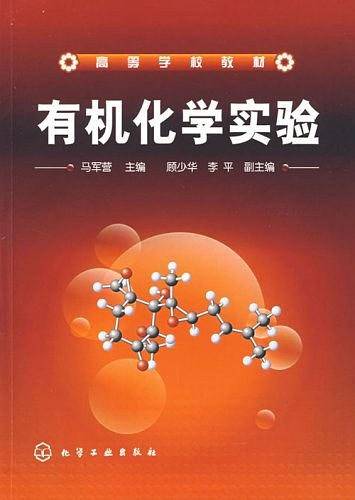有机化学实验