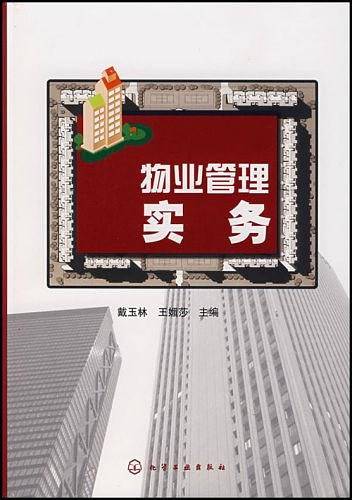 物业管理实务