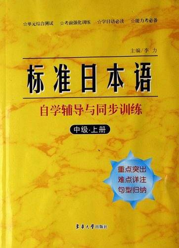 标准日本语自学辅导与同步训练（中级.上册）