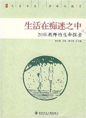 生活在痴迷之中