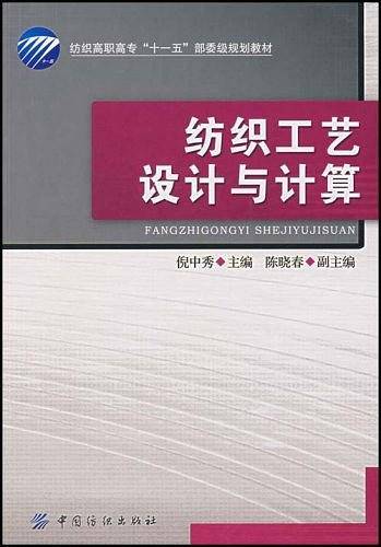 纺织工艺设计与计算