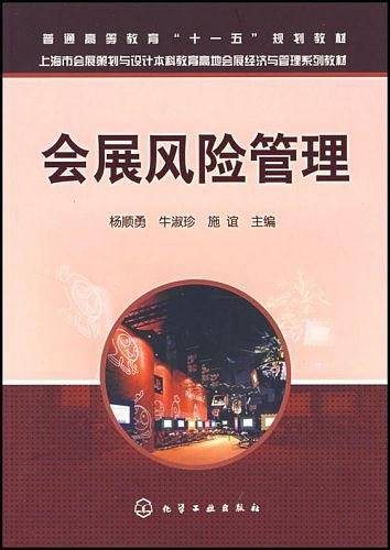 会展风险管理