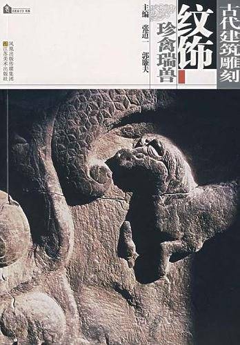 古代建筑雕刻纹饰