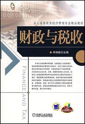 财政与税收