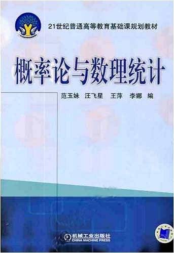 概率论与数理统计